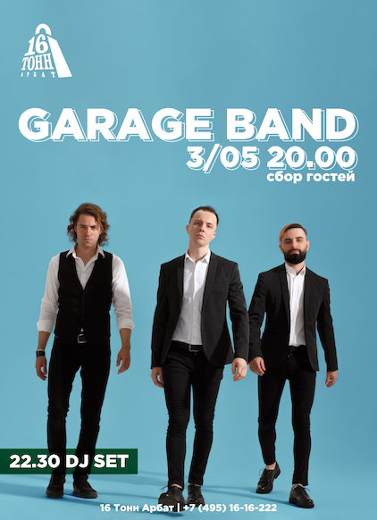 Афиша Garage Band